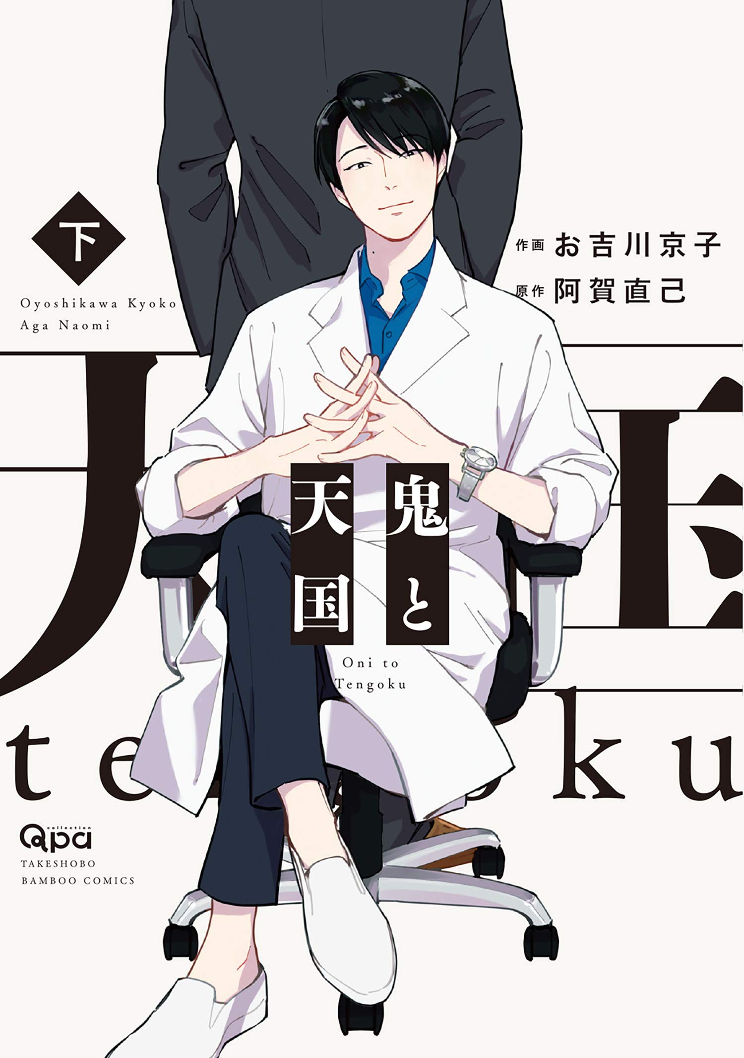 鬼と天国　【電子限定特典付き】 下 (バンブーコミックス Qpaコレクション) (Japanese Edition)
