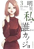 明日、私は誰かのカノジョ（３） (サイコミ×裏少年サンデーコミックス)