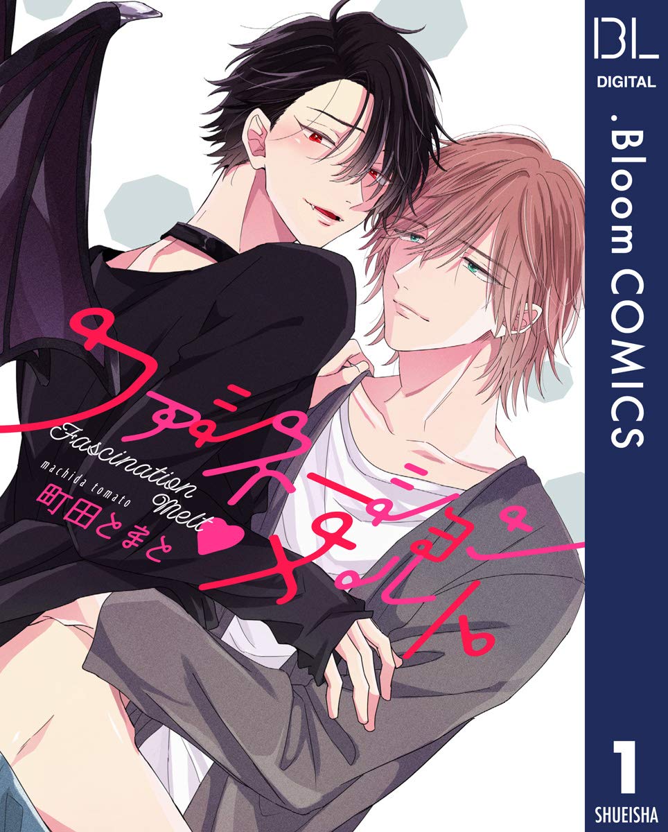 【単話売】ファシネーション・メルト 1 (ドットブルームコミックスDIGITAL) (Japanese Edition)