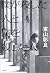 僕が殺した人と僕を殺した人 (文春e-book) (Japanese Edition)