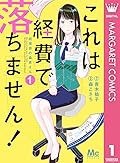 これは経費で落ちません!～経理部の森若さん～ 1 [Kore wa Keihi de Ochimasen!: Keiribu no Moriwaka-san 1]