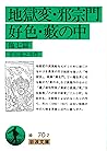 地獄変・邪宗門・好色・藪の中 他七篇 (岩波文庫) (Japanese Edition) 地獄変・邪宗門・好色・藪の中 他七篇 (岩波文庫) (Japanese Edition)