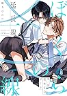 ぼくらの一線 -延長線- 第1話／初めてのデート (ふゅーじょんぷろだくと) (Japanese Edition)