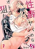 性癖ヤバめなオトコに狙われました。７