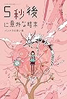 5秒後に意外な結末 パンドラの赤い箱 (5分後に意外な結末) (Japanese Edition) 5秒後に意外な結末 パンドラの赤い箱 (5分後に意外な結末) (Japanese Edition)