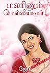மலாினும் மெல்லியவ...