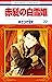 赤髪の白雪姫 22 (花とゆめコミックス) (Japanese Edition)
