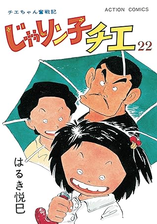 じゃりン子チエ 新訂版 22 By はるき悦巳