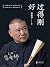 过得刚好【郭德纲亲笔作品，讲述人生四十多年的江湖过往！...