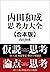 内田和成　思考力大全【合本版】 by 内田 和成