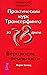 Практический курс Трансерфинга за 78 дней (Russian Edition)