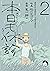 本日も休診2巻