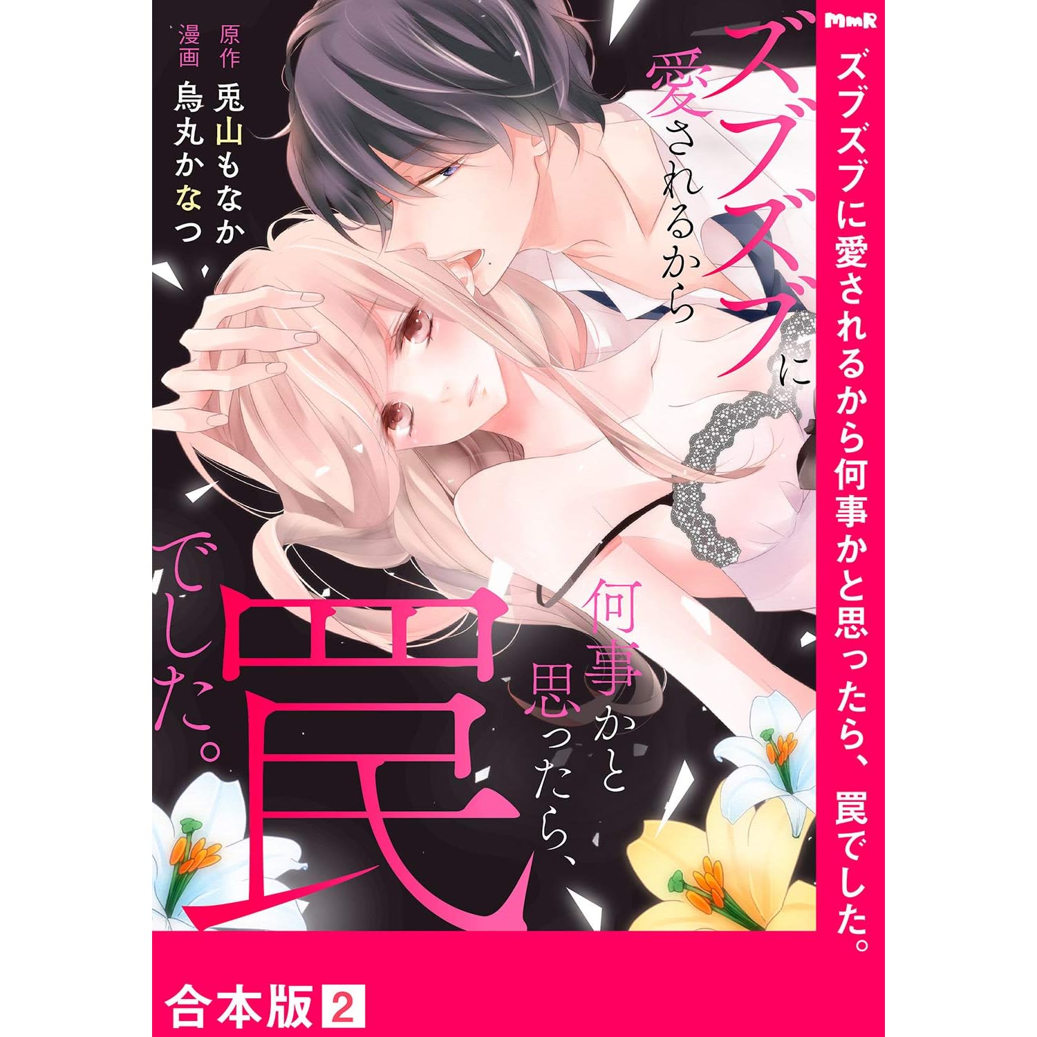 ズブズブに愛されるから何事かと思ったら 罠でした 合本版 ２ By 烏丸かなつ