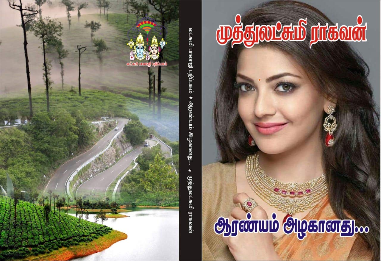 ஆரண்யம் அழகானது...: aaranyam alakaanathu (Tamil Edition)