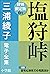小学館電子全集　特別限定無料版 『三浦綾子 電子全集　...