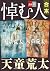 合本　悼む人【文春e-Books】