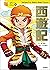 １０歳までに読みたい世界名作10 西遊記 (Japanese Edition)