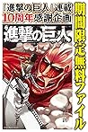 進撃の巨人（１）【期間限定　無料お試し版】 (週刊少年マガジンコミックス) (Japanese Edition)