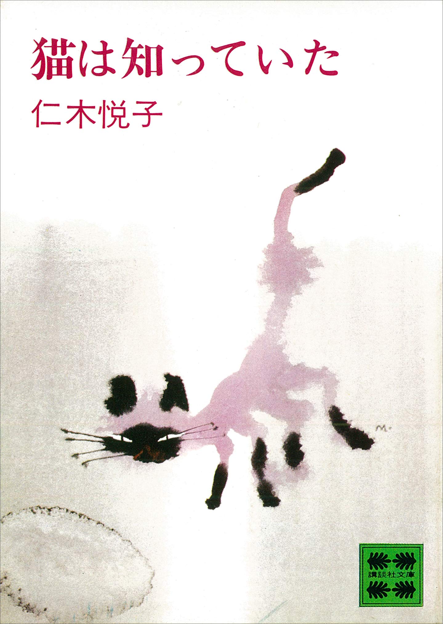 猫は知っていた (講談社文庫) (Japanese Edition)