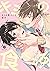 キミの食べごろ【特典ペーパー付】 (gateauコミックス) (Japanese Edition)