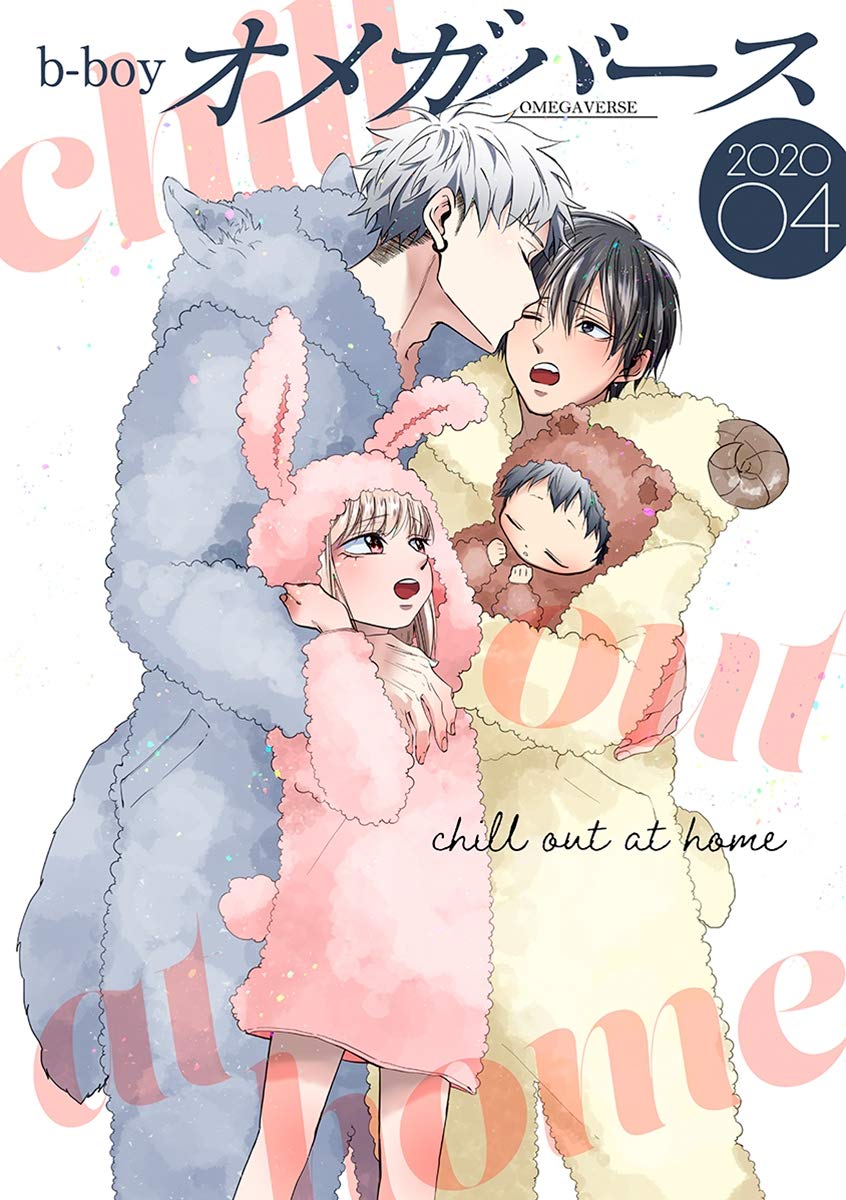 b-boyオメガバース 2020年4月号 (eビーボーイコミックス) (Japanese Edition)