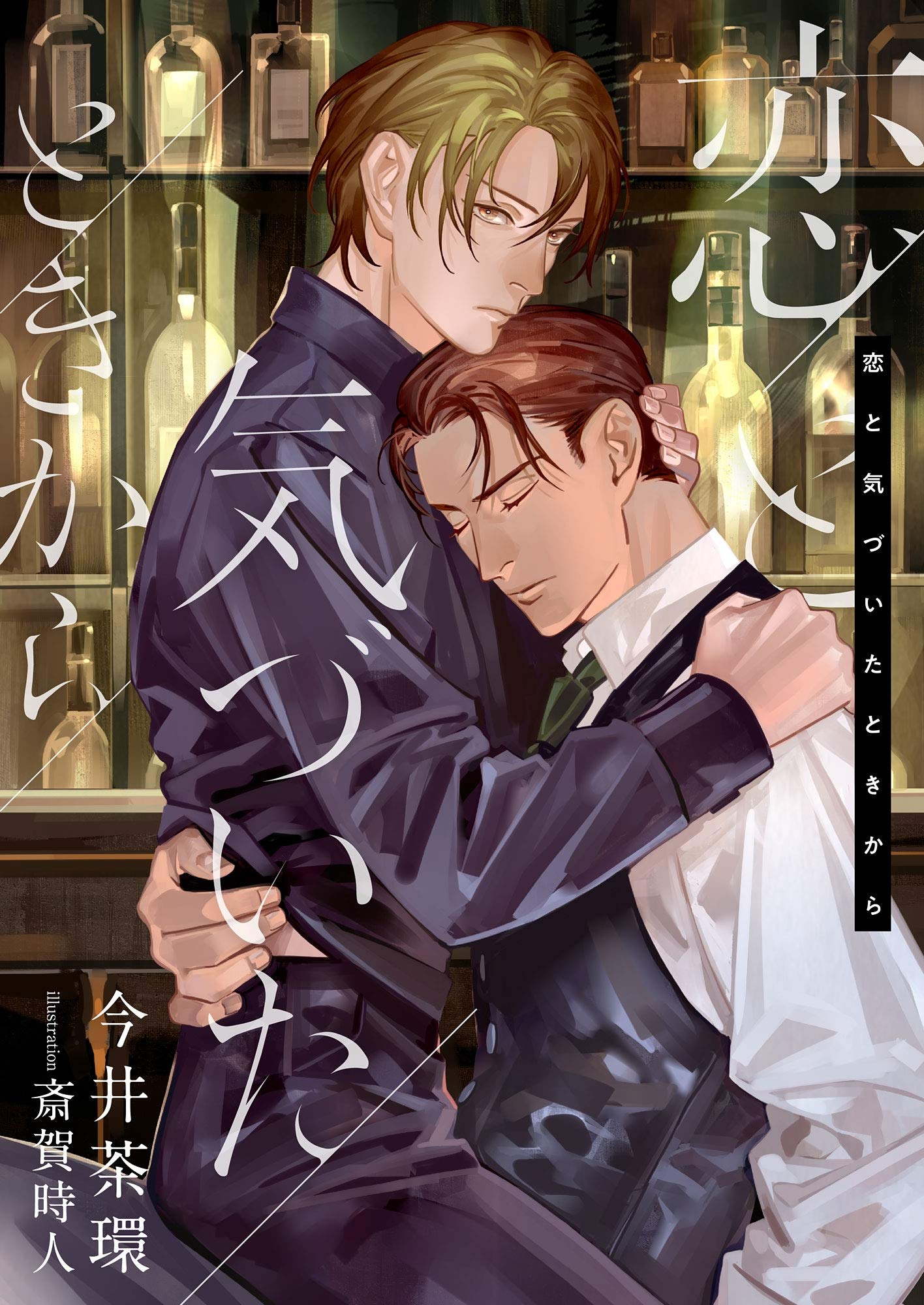 恋と気づいたときから (スピカ文庫) (Japanese Edition)