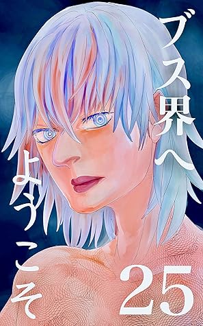 ブス界へようこそ 25話 才能の正体 By 河野大樹