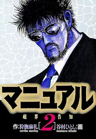 マニュアル 2 By 狩撫麻礼 マニュアル 2 By 狩撫麻礼