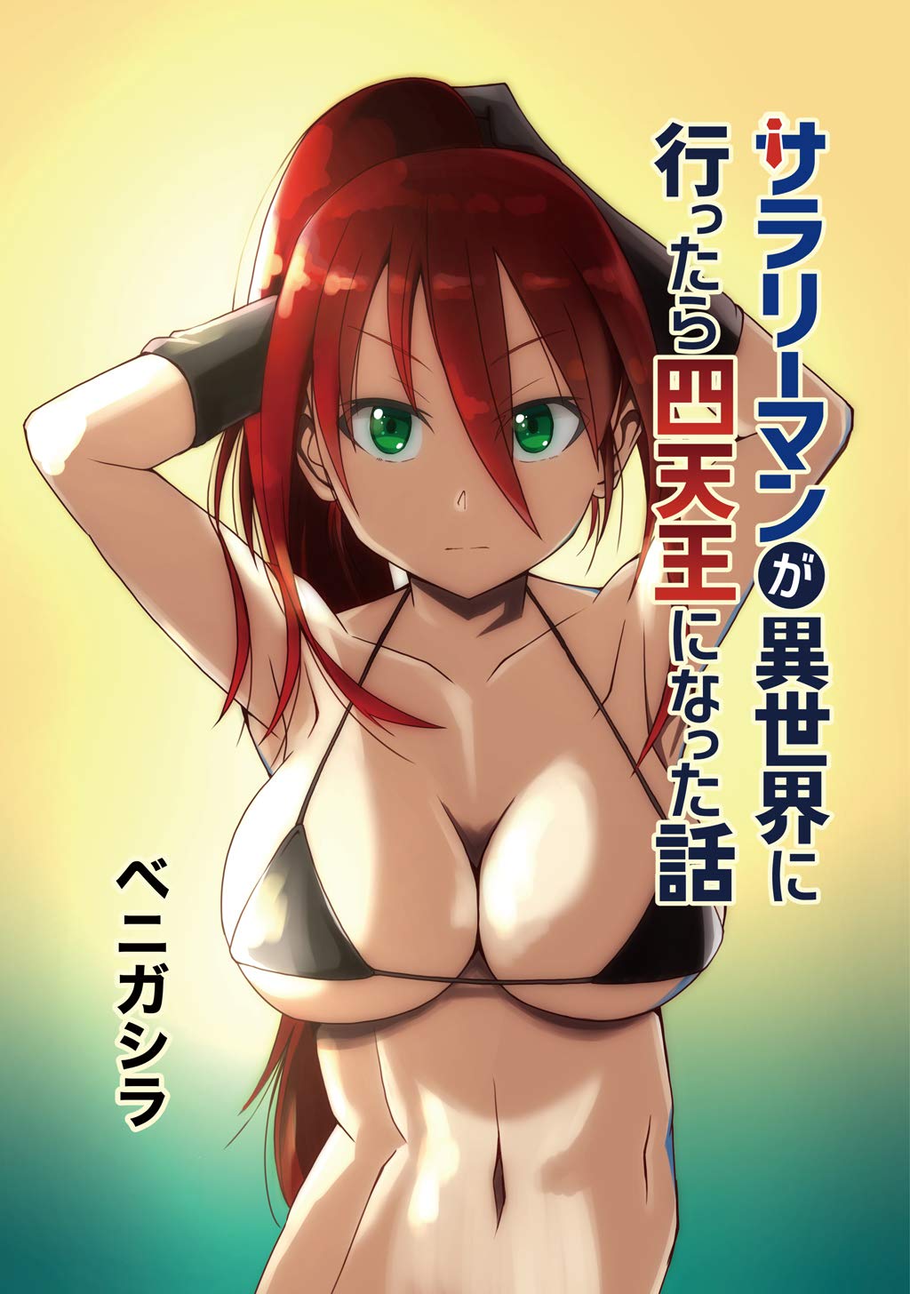 サラリーマンが異世界に行ったら四天王になった話【同人版】(1) (Japanese Edition)