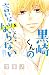 黒崎くんの言いなりになんてならない（５） (別冊フレンドコミックス) (Japanese Edition)