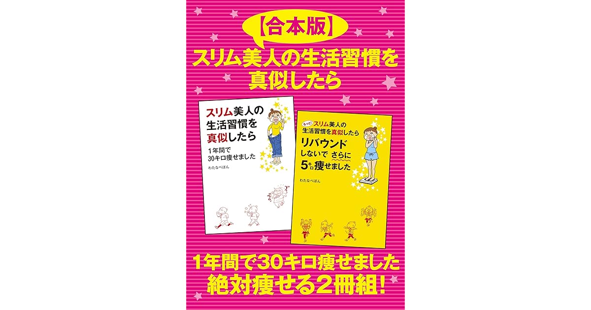 合本版 スリム美人の生活習慣を真似したら １年間で30キロ痩せました 絶対痩せる２冊組 By わたなべ ぽん