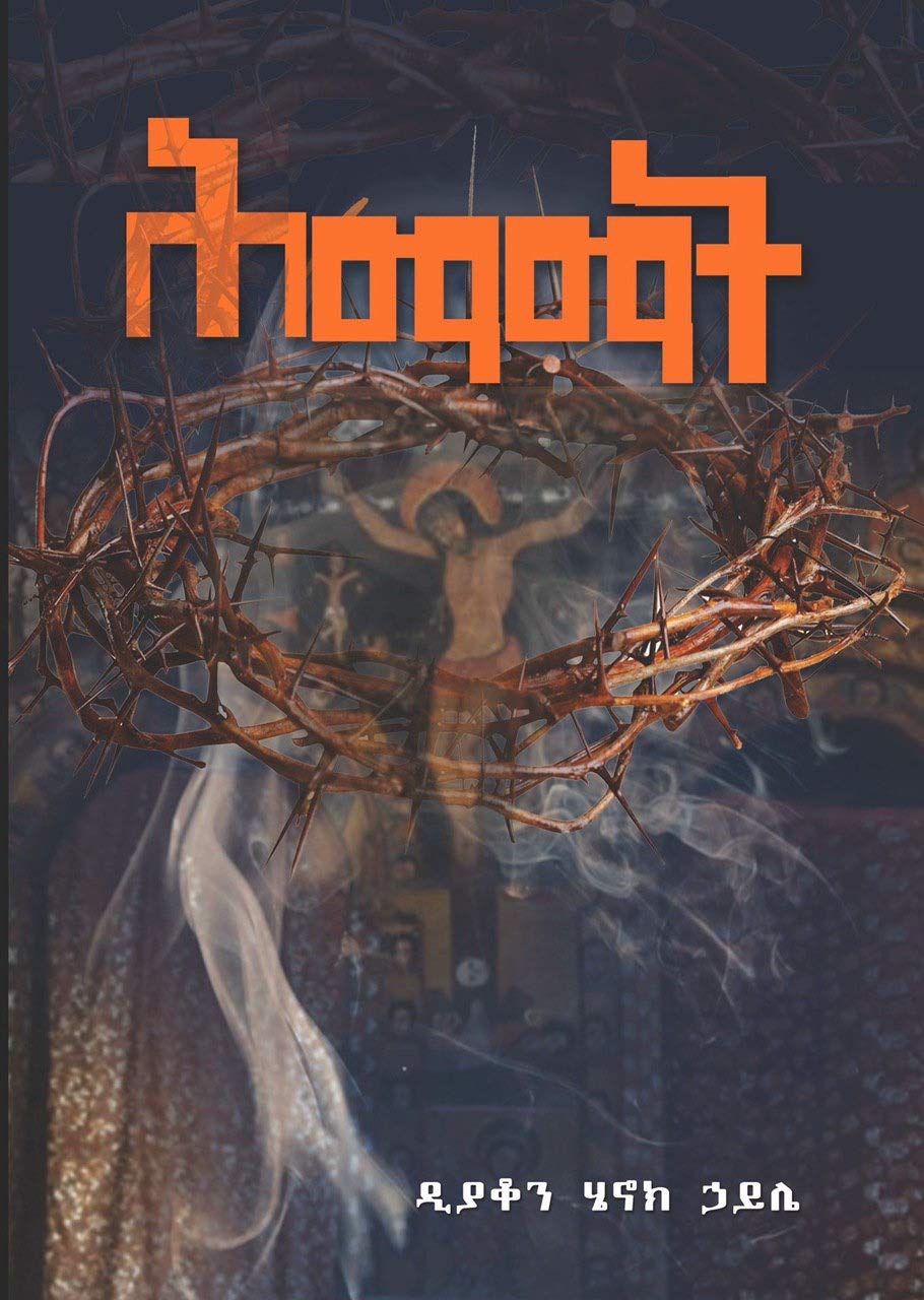 ሕማማት ፟Himamat (Kindle Edition)