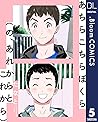 【単話売】あちらこちらぼくら（の、あれからとこれから） 5 (ドットブルームコミックスDIGITAL) (Japanese Edition)