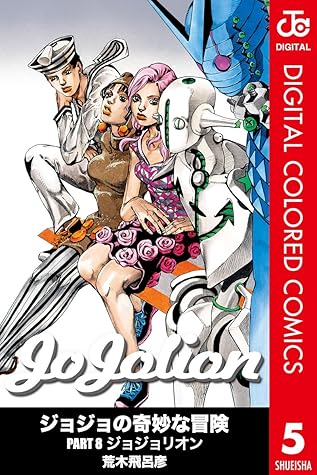 ジョジョの奇妙な冒険 第8部 カラー版 5 ジャンプコミックスdigital Jojolion 5 By 荒木飛呂彦
