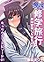 俺得修学旅行～男は女装した俺だけ！！(30) (ガチコ...