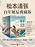 松本清张推理悬疑典藏版套装（读客熊猫君出品，怪不得是东野圭吾的偶像！日本国民级作家，推理小说史上无人能逾越的一代宗师！东野圭吾、宫部美雪、岛田庄司、京极夏彦都是他的忠实读者。）