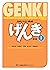 初級日本語 げんき I(第3版) GENKI: An ...