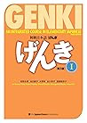 初級日本語 げんき I(第3版) ...