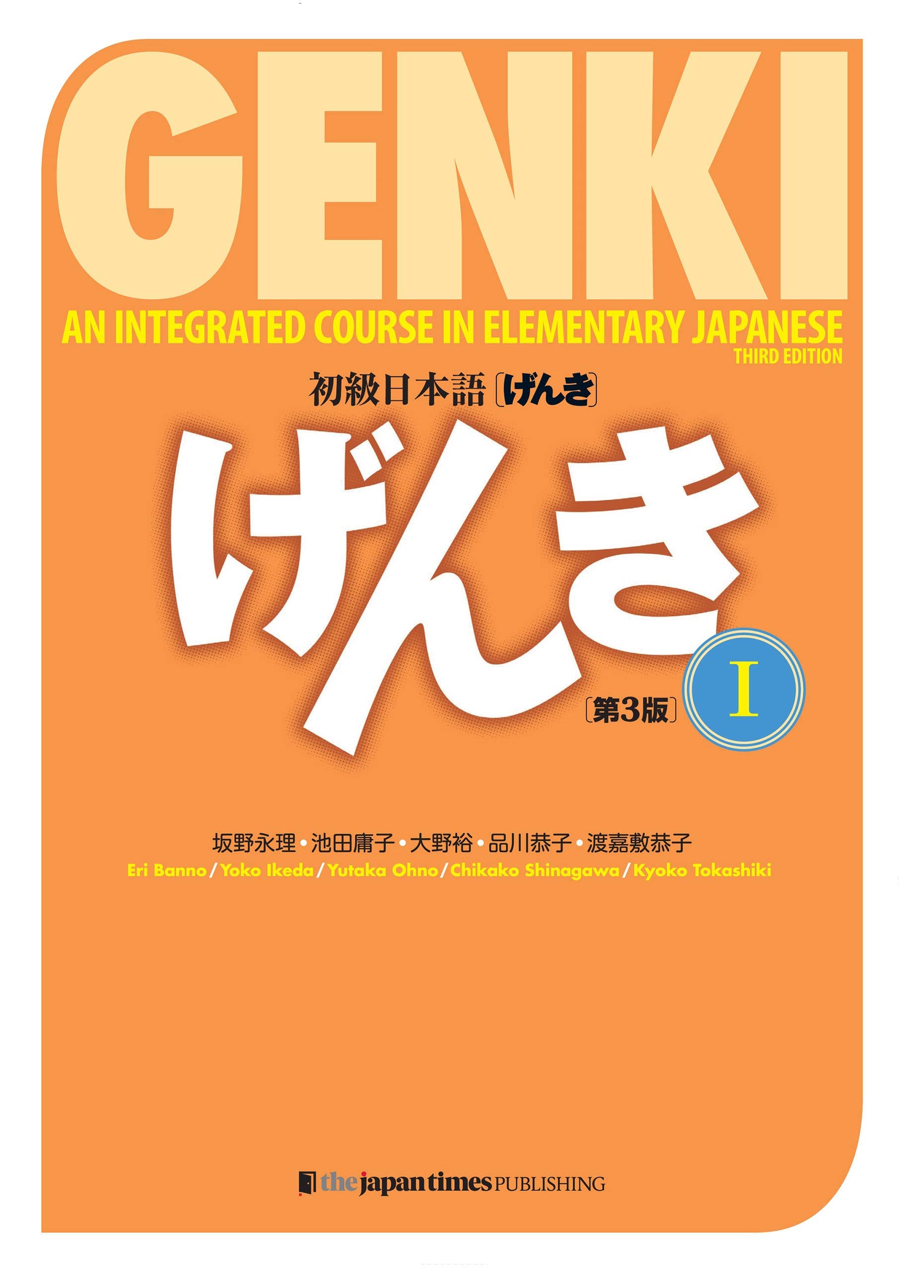 初級日本語 げんき I(第3版) GENKI: An Integrated Course in Elementary Japanese I (3rd Edition) (Japanese Edition)