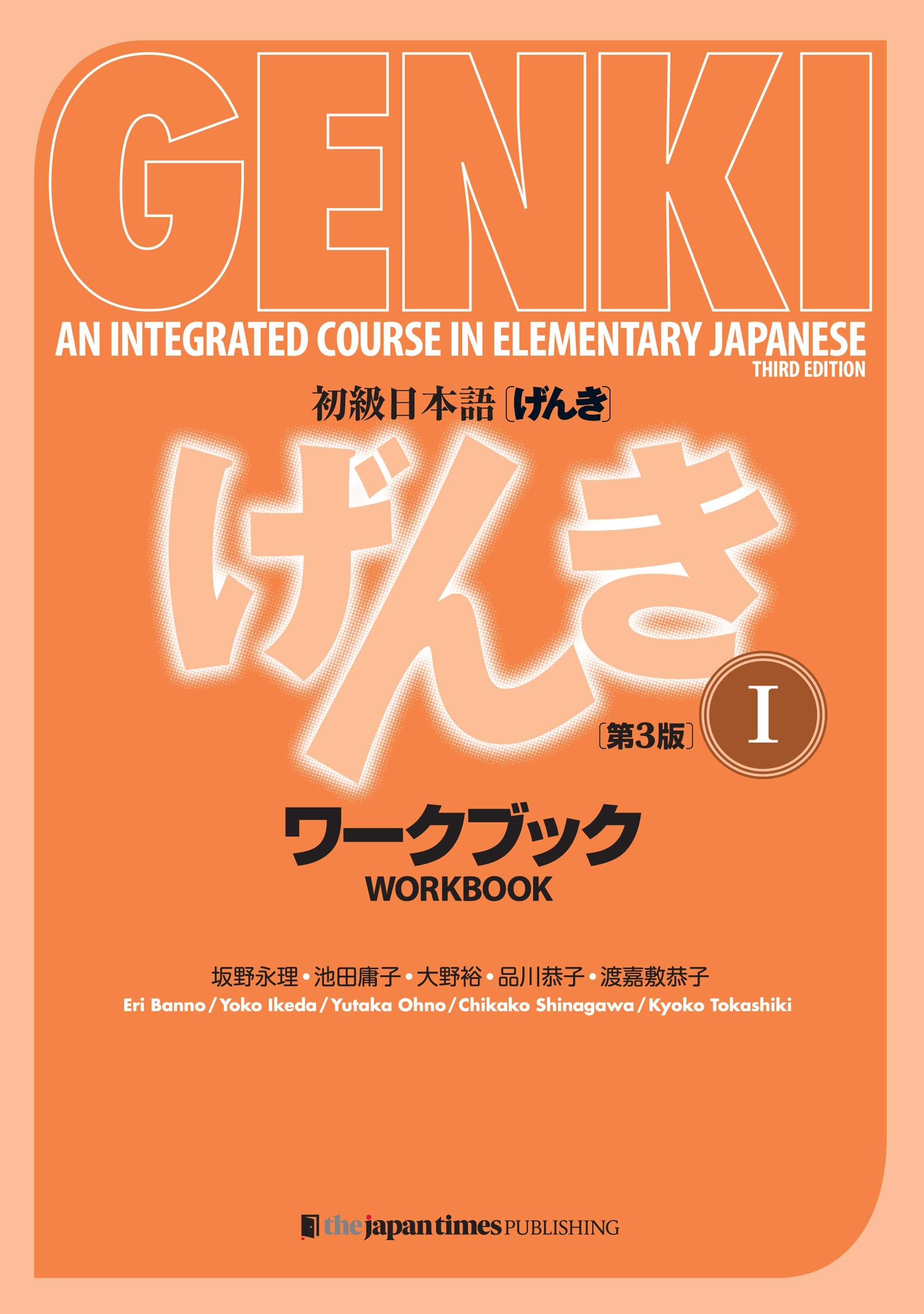 初級日本語 げんき I[ワークブック](第3版) GENKI: An Integrated Course in Elementary Japanese I [Workbook] (3rd Edition) (Japanese Edition)