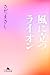 風に立つライオン (幻冬舎文庫)