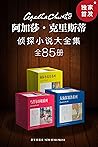 阿加莎·克里斯蒂侦探小说大全集（全...
