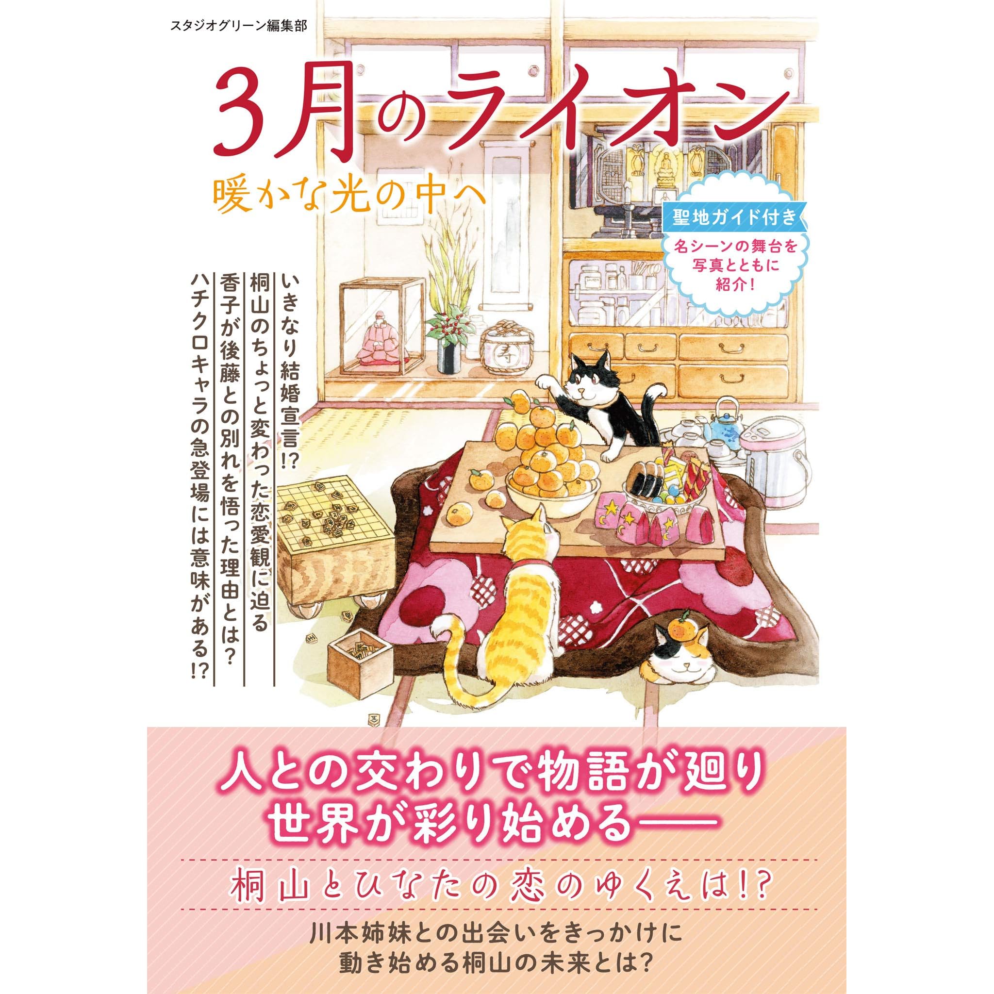 3月のライオン 暖かな光の中へ By スタジオグリーン編集部 3月のライオン 暖かな光の中へ By スタジオグリーン編集部
