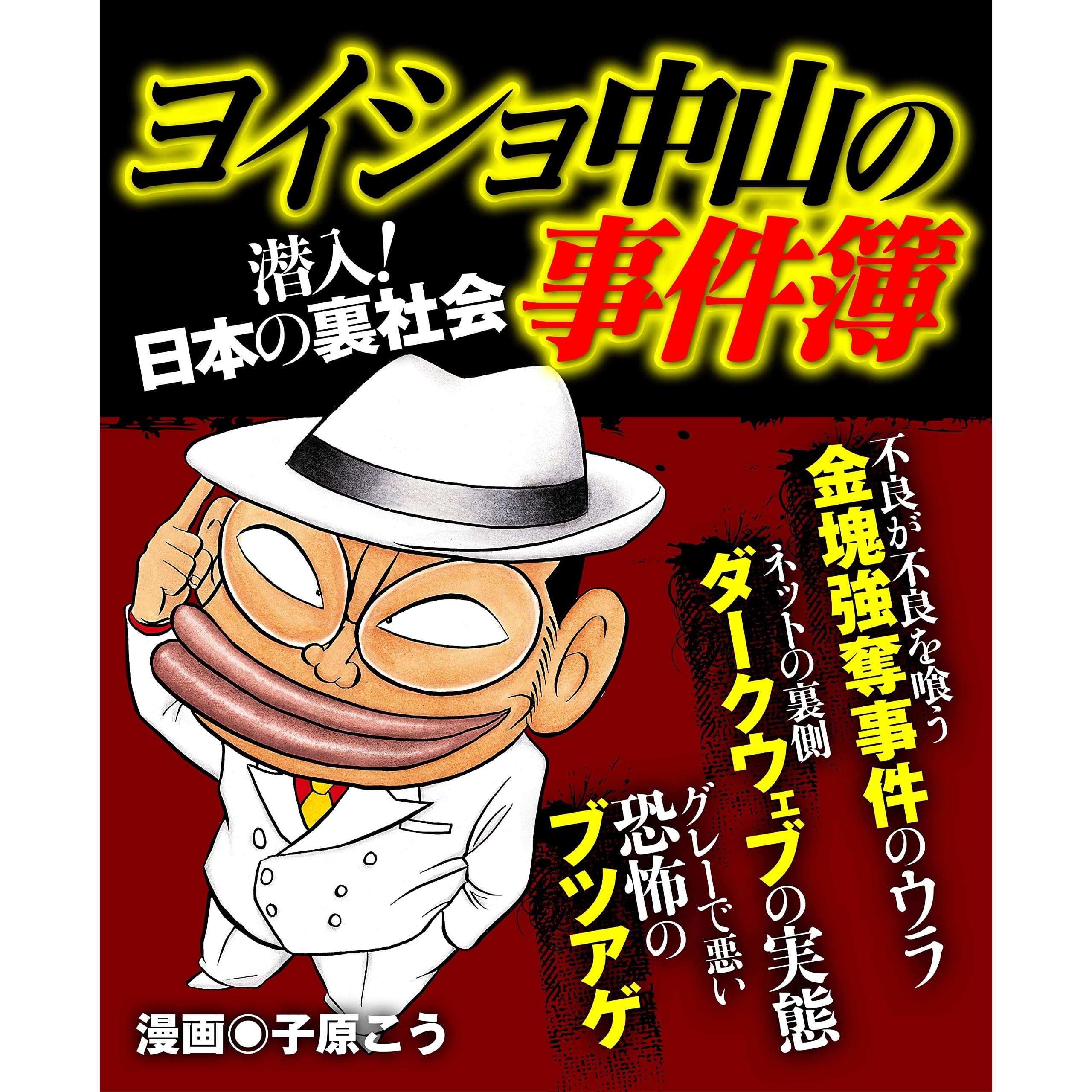 ヨイショ中山の事件簿 By 子原こう