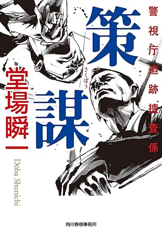 策謀警視庁追跡捜査係by 堂場瞬一