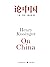 论中国(亨利·基辛格以一位资深外交家和思想家的独特视角，让世界认识中国、让中国重新认识自己的一部重量级作品！） (Chinese Edition)