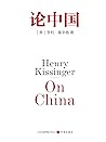 论中国(亨利·基辛格以一位资深外交...