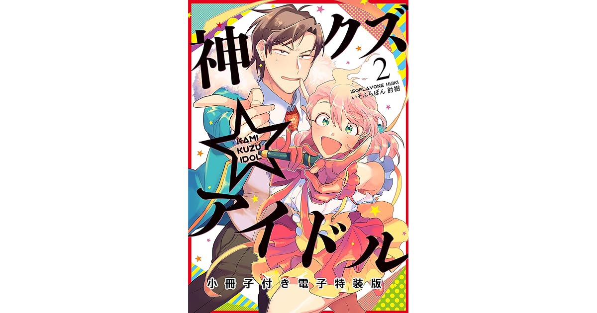 神クズ アイドル 小冊子付き電子特装版 2 By いそふらぼん 肘樹