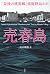 売春島　「最後の桃源郷」渡鹿野島ルポ