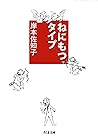 ねにもつタイプ (ちくま文庫) (Japanese Edition)